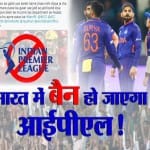 सोशल मीडिया पर ट्रेंडिंग #BanIPL