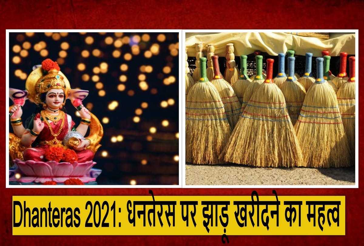 Dhanteras 2021 Importance of Buying Broom on Dhanteras Ko Jhadu Kharidna Chahie Ya Nahin