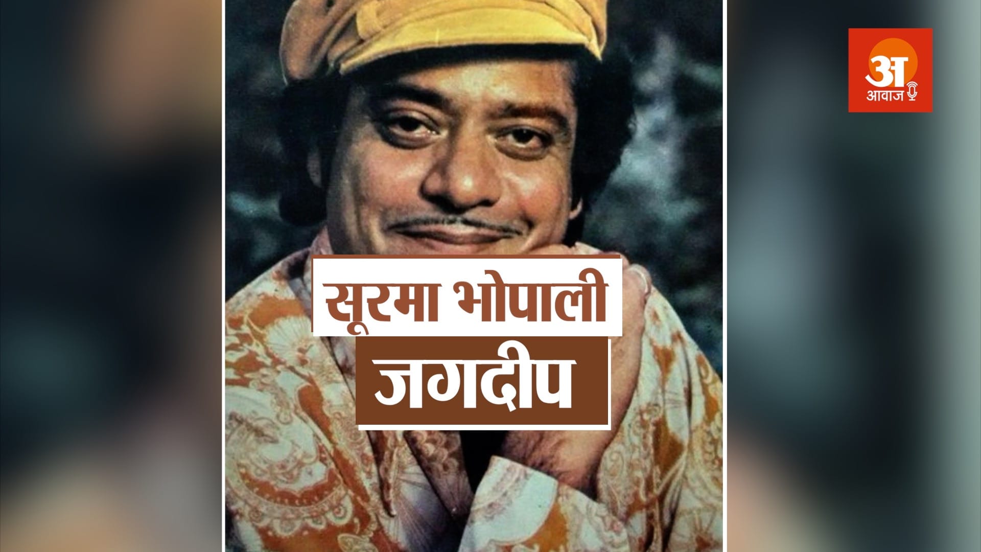 how jagdeep found the soorma bhopali role in sholay