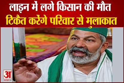 Rakesh Tikat: Rakesh Tikat left for the dead farmer's house, was welcomed by the supporters at the toll plaza