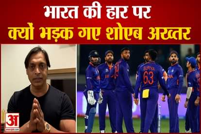 IND Vs NZ T20 World Cup 2021: Shoaib Akhtar furious over India's defeat