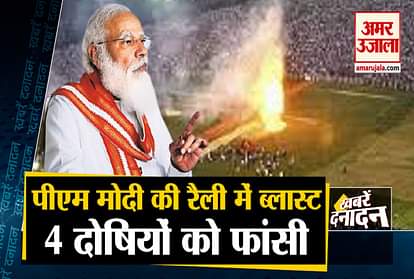 2013 Patna Gandhi Maidan Serial Blasts: 4 Gets Capital Punishment, 2 Get Life Imprisonment and other 10 big news