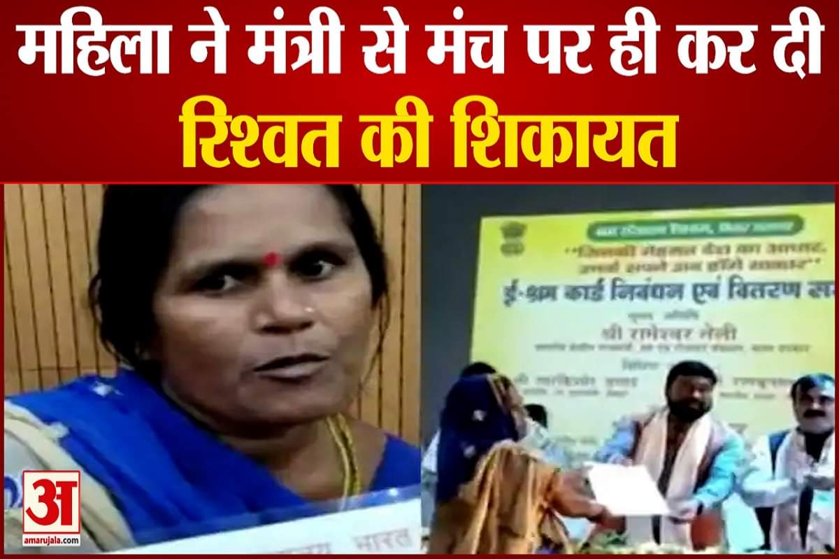 महिला ने मंत्री से मंच पर ही कर दी रिश्वत की शिकायत