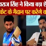 युवराज सिंह क्रिकेट पिच पर वापसी को तैयार