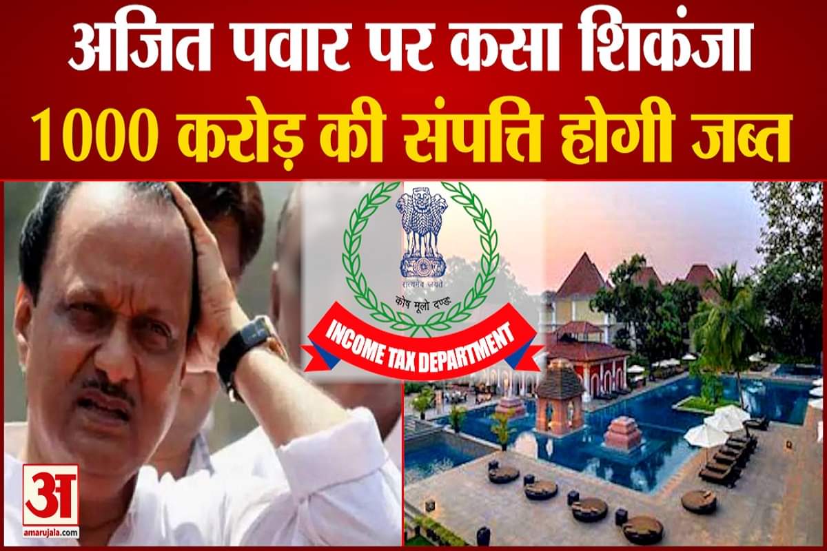 अजित पवार पर आयकर का शिकंजा