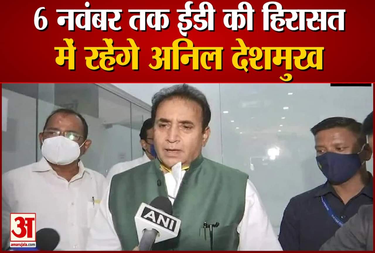 6 नवंबर तक ED की कस्टडी में अनिल देशमुख