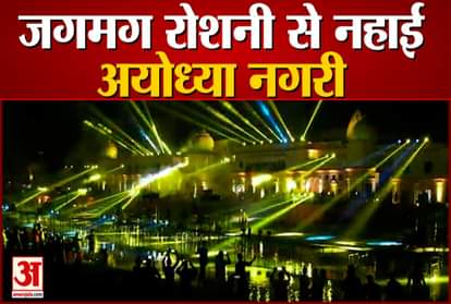 grand deepotsav program started in ayodhya with aarti colourful lights made city more beautiful