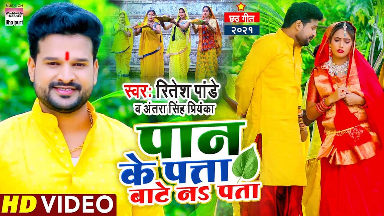 Bhojpuri Chhath Geet: Ritesh Pandey's Chhath song 'Paan Ke Patta Baate Na Pata' released, the glory of Chhath Maiya was seen