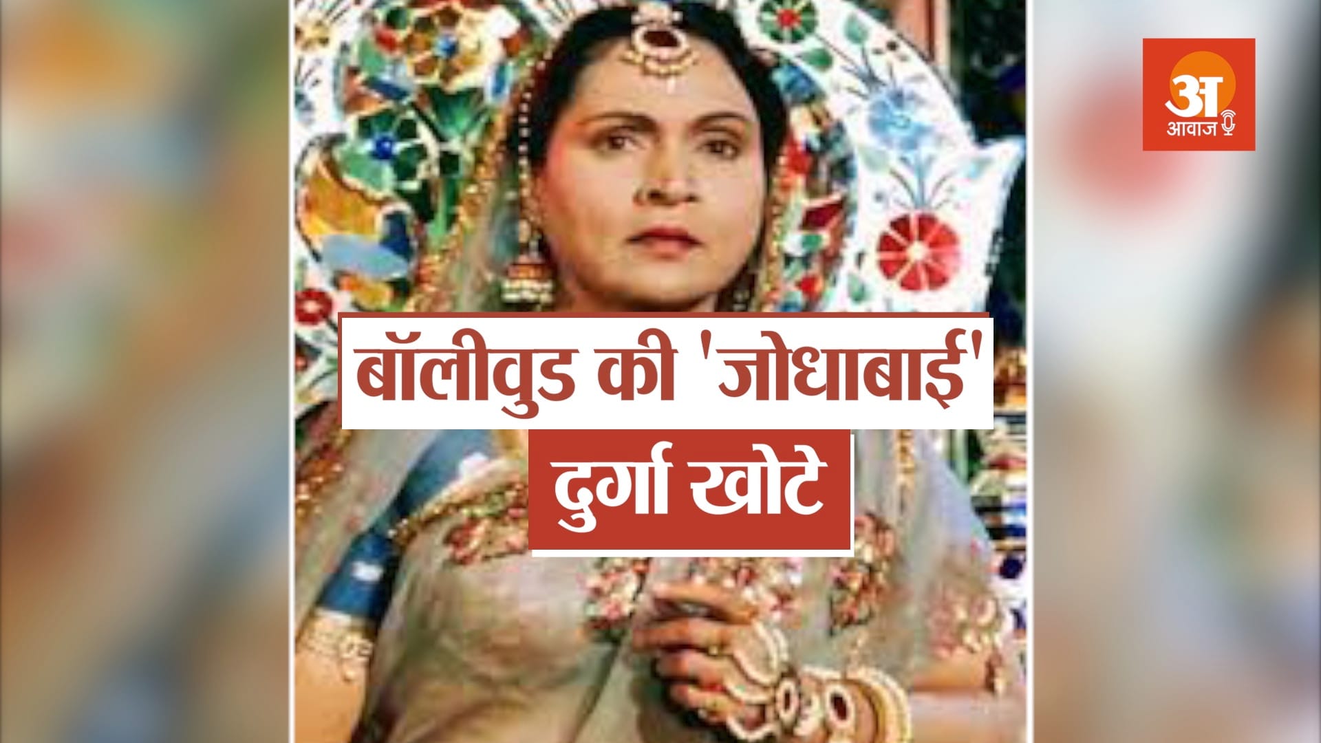 veteran bollywood actress durga khote biography in hindi
