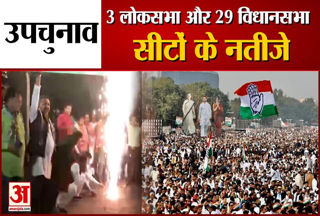 तीन लोकसभा और 29 विधानसभा सीटों पर उपचुनावों के नतीजे