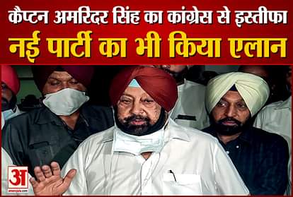 punjab former cm captain amarinder singh resignes from congress announces new party name