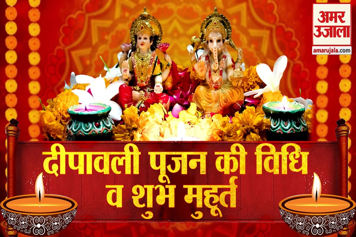 Diwali 2023 Puja Time: This is the auspicious time of 2:36 minutes for Lakshmi puja, this is pooja vidhi