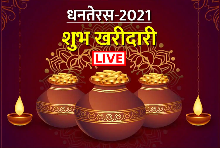 Dhanteras 2021 Live Dhanteras Date Puja Vidhi Shopping Shubh Muhurat Time To Buy Gold Silver 7456