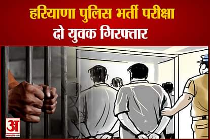 Haryana Police Recruitment Two Accused Arrested