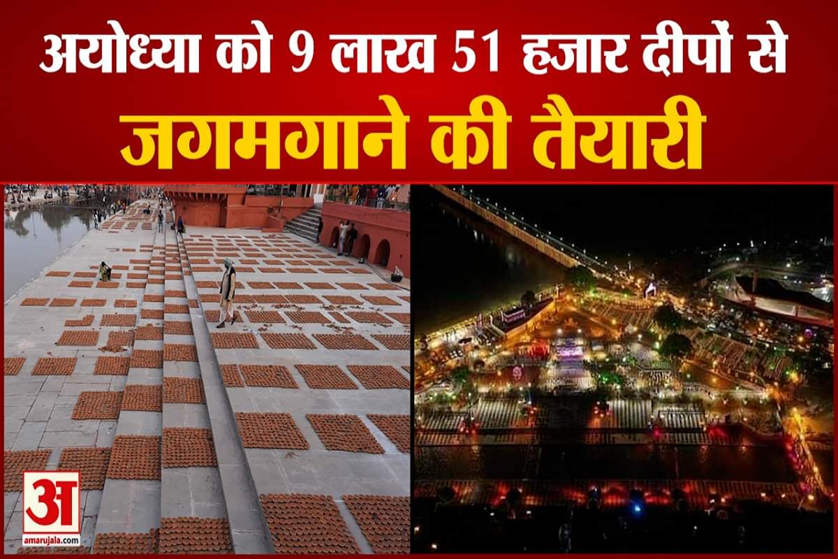 दीपावली पर 9 लाख 51 हजार दीपों से जगमगाएगी अयोध्या
