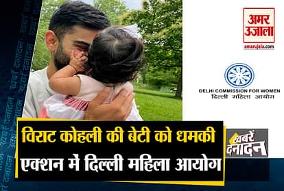 Delhi DCW Sent Notice To Police To Take Action In Threatening Virat Kohli Daughter Case and other 10 big news