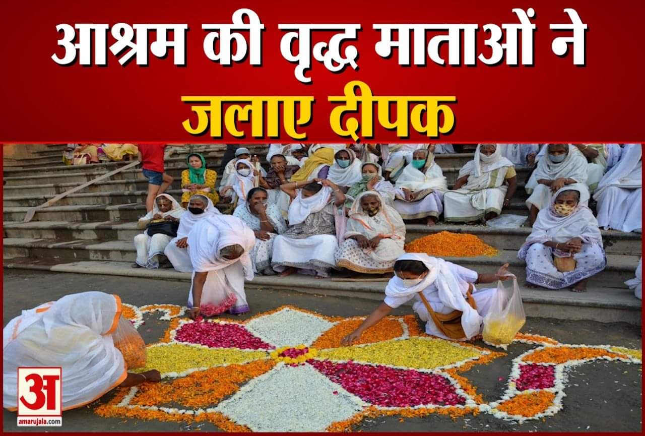 वृंदावन की विधवा माताओं ने मनाया दीपोत्सव