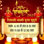 लक्ष्मी पूजा का शुभ मुहूर्त: कार्तिक महीने के कृष्ण पक्ष की अमावस्या तिथि पर दीपावली का त्योहार मनाया जाता है।