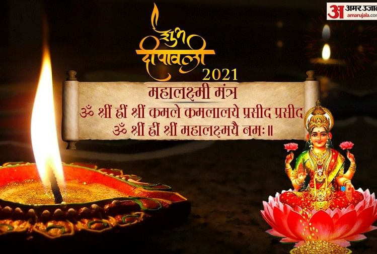 Diwali 2021 Laxmi Puja Vidhi Shubh Muhurat And Pujan Samagri List Amar Ujala Hindi News Live 0593