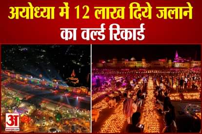 Deepotsav: World record for lighting 12 lakh lamps in Ayodhya