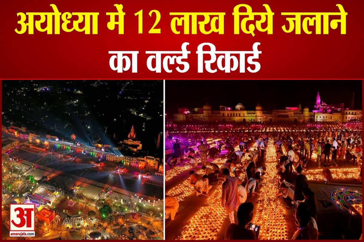 12 लाख दीयों से जगमगाई रामनगरी