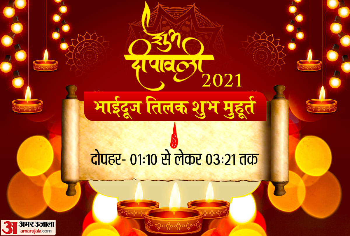 bhai dooj 2021 date and time kab ki hai bhai dooj katha
