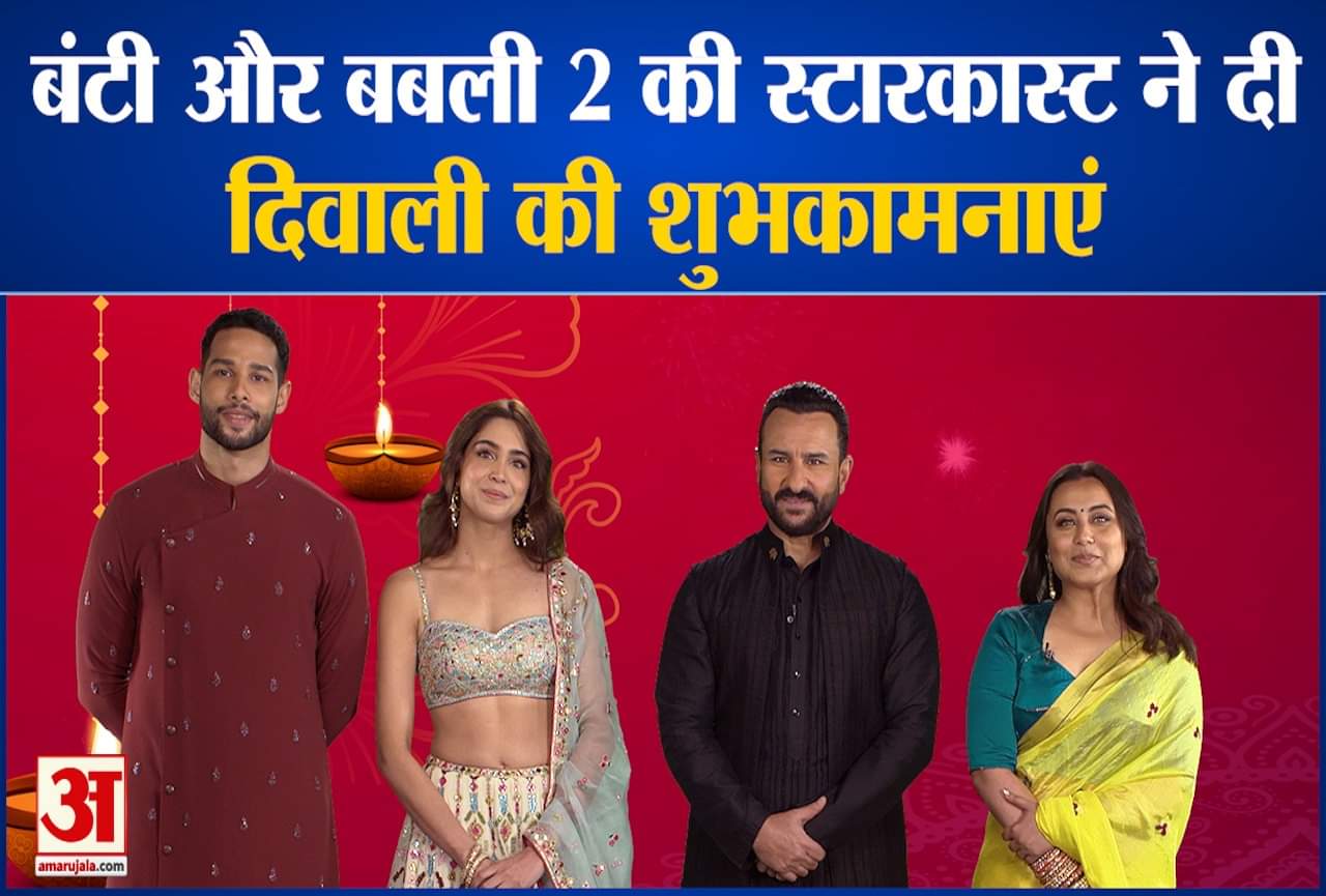 बंटी और बबली 2 स्टारकास्ट