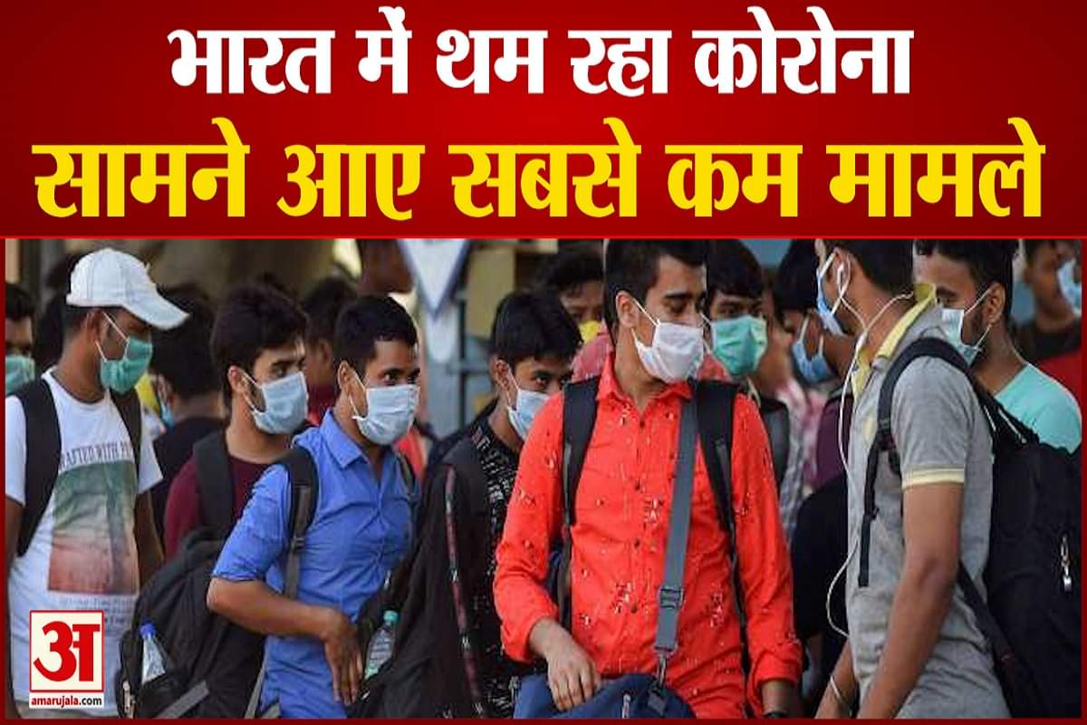 भारत में थम रहा कोरोना