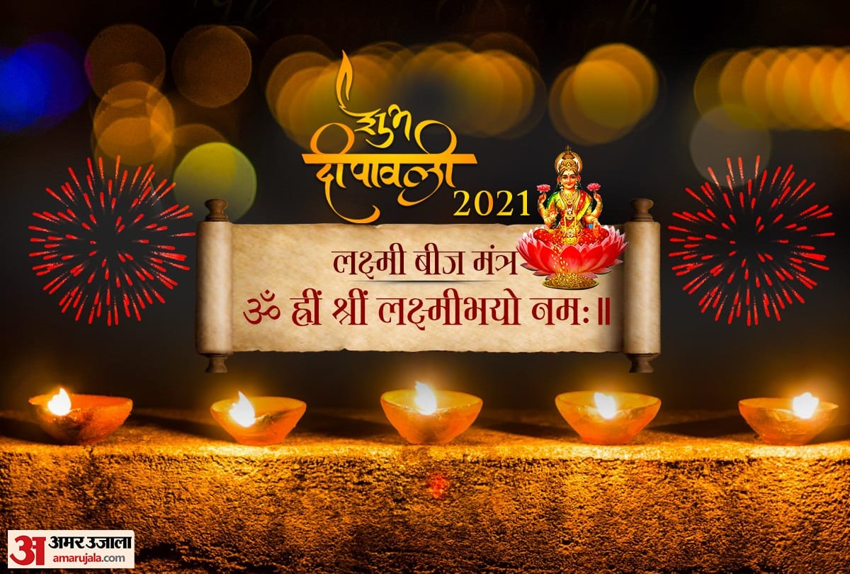 diwali puja 2021 Lakshmi mantra chant these lakshmi mantra on diwali to get lot of wealthp rosperity and good-fortune