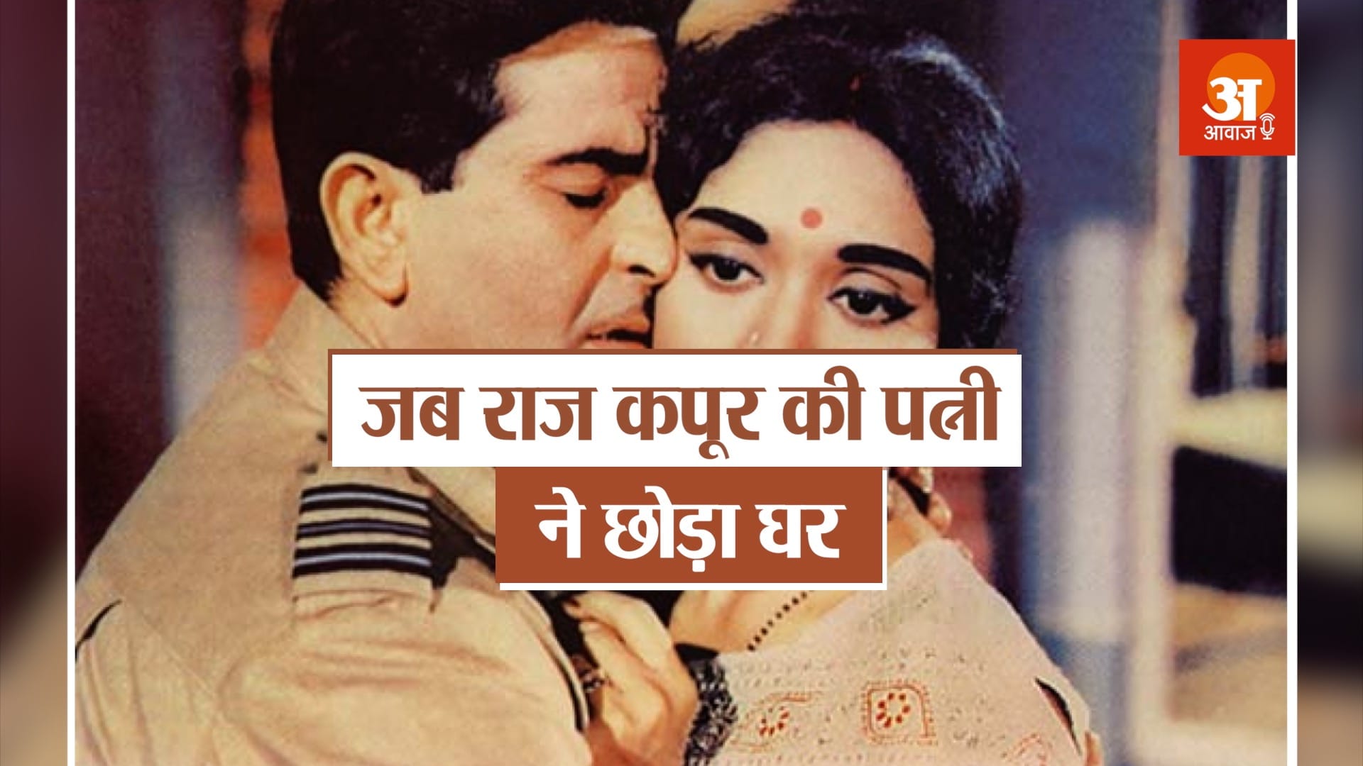 raj kapoor and vaijayanti mala love story in hindi