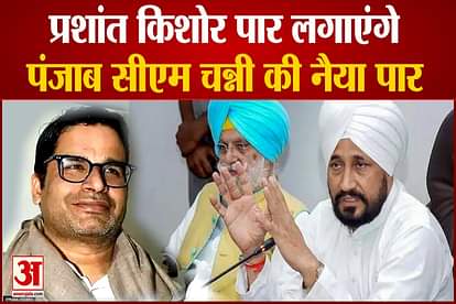 Congress to take Prashant Kishor  help in Punjab polls? CM Charanajit Channi Channi drops hint