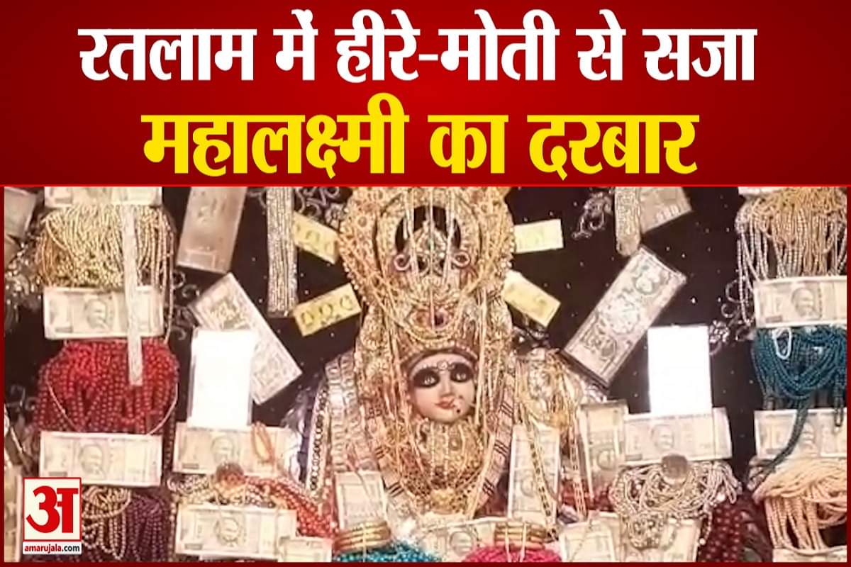 रतलाम में हीरे-मोती से सजा महालक्ष्मी का दरबार