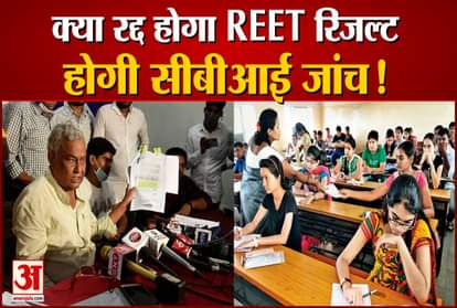 REET RESULT 2021: BJP MP made big allegation for hurrying REET result