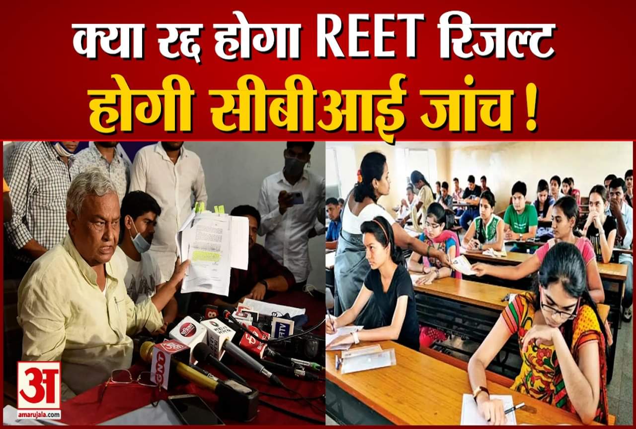 REET रिजल्ट घोषित होने पर BJP सांसद का गंभीर आरोप