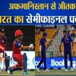 अफगानिस्तान से जीतकर भारत का सेमीफाइनल पक्का!