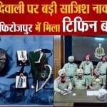 पंजाब के फिरोजपुर में टिफिन बम मिलने से हड़कंप