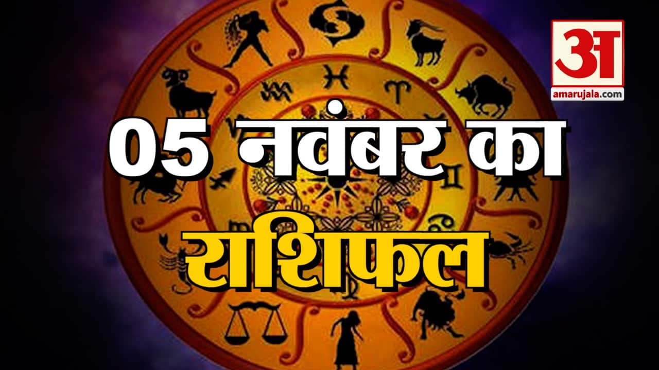 5 नवम्बर का राशिफल