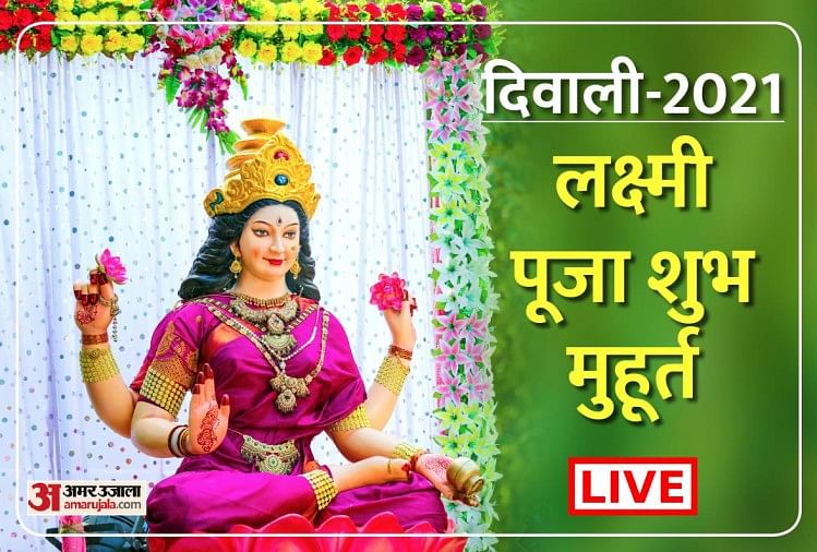 Diwali 2021 Laxmi Ganesh Puja Vidhi Shubh Muhurat Time Samagri List Vrat Katha Mantra Aarti Live 7114