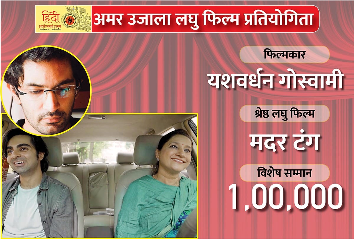Amar Ujala Hindi Hain Hum Short Film Competition Know everything about Filmmaker yashwardhan goswami