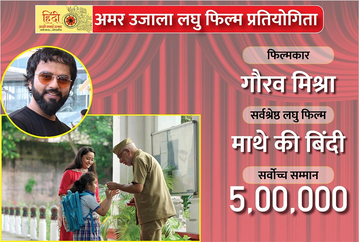 Amar Ujala Hindi hain hum short film competition know everything about filmmaker Gaurav Mishra