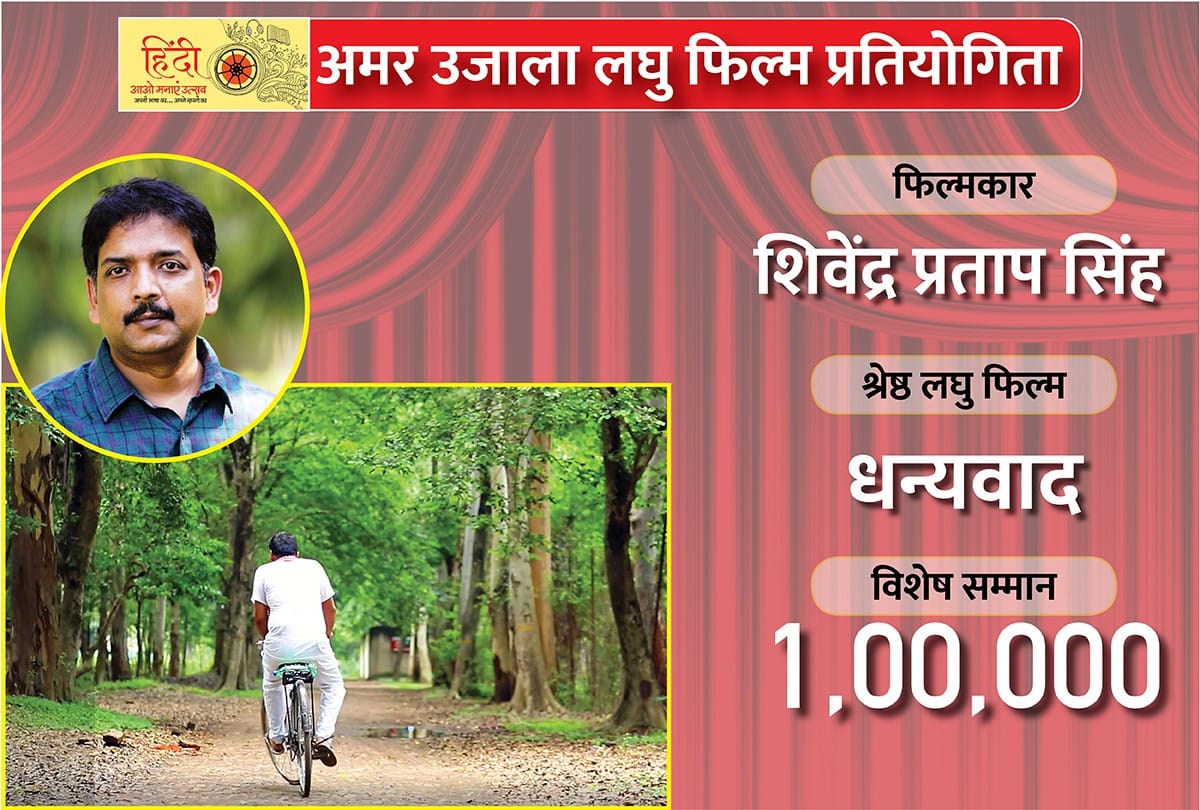 amar ujala hindi hain hum short film competition know everything about winner Shivendra Pratap Singh