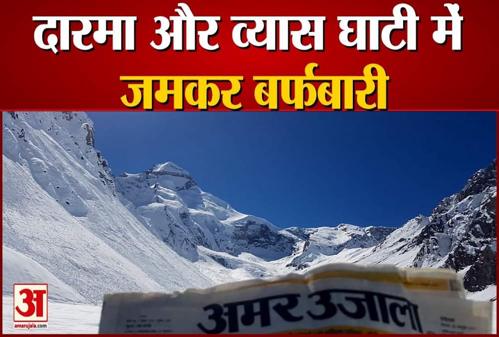 दारमा घाटी में बर्फबारी