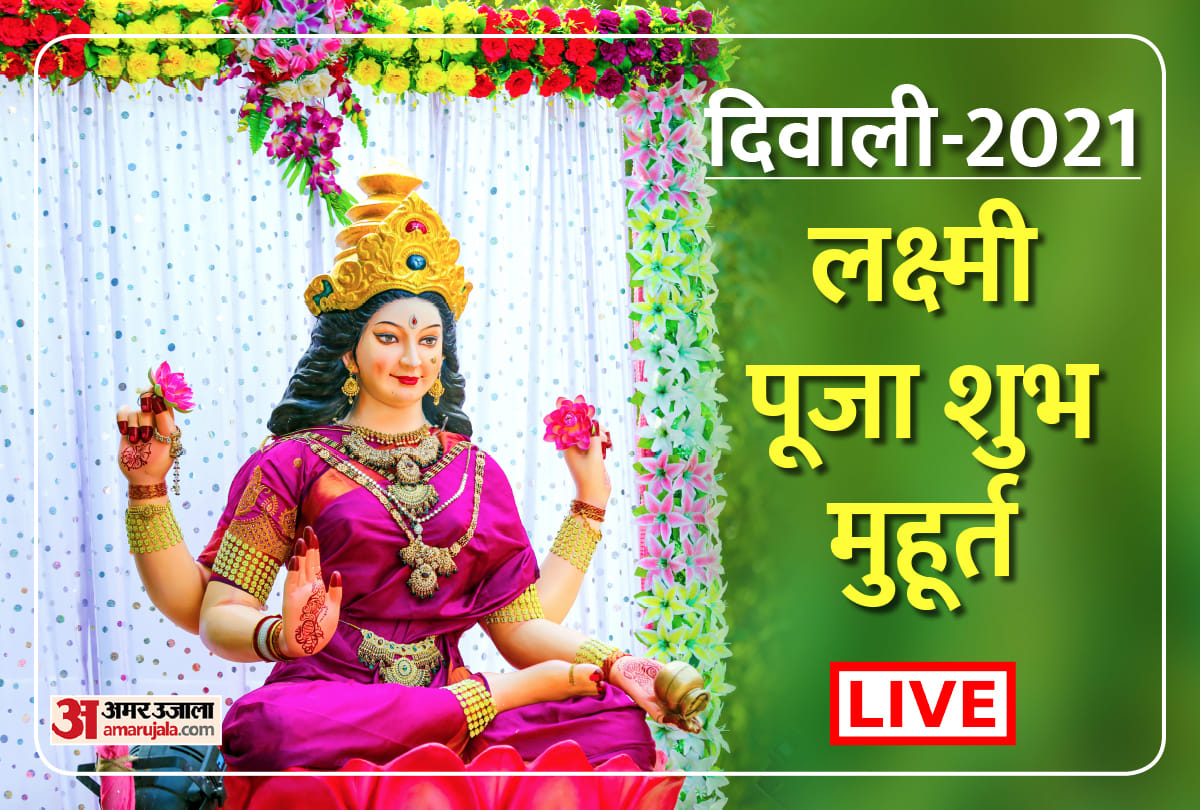 diwali 2021 laxmi ganesh puja vidhi shubh muhurat time samagri list vrat katha mantra aarti live updates in hindi