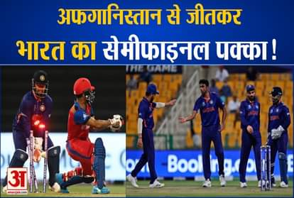 IND vs AFG: India's first win changed the equation of the semi-finals