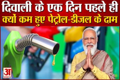 Why petrol prices were reduced a day before Diwali