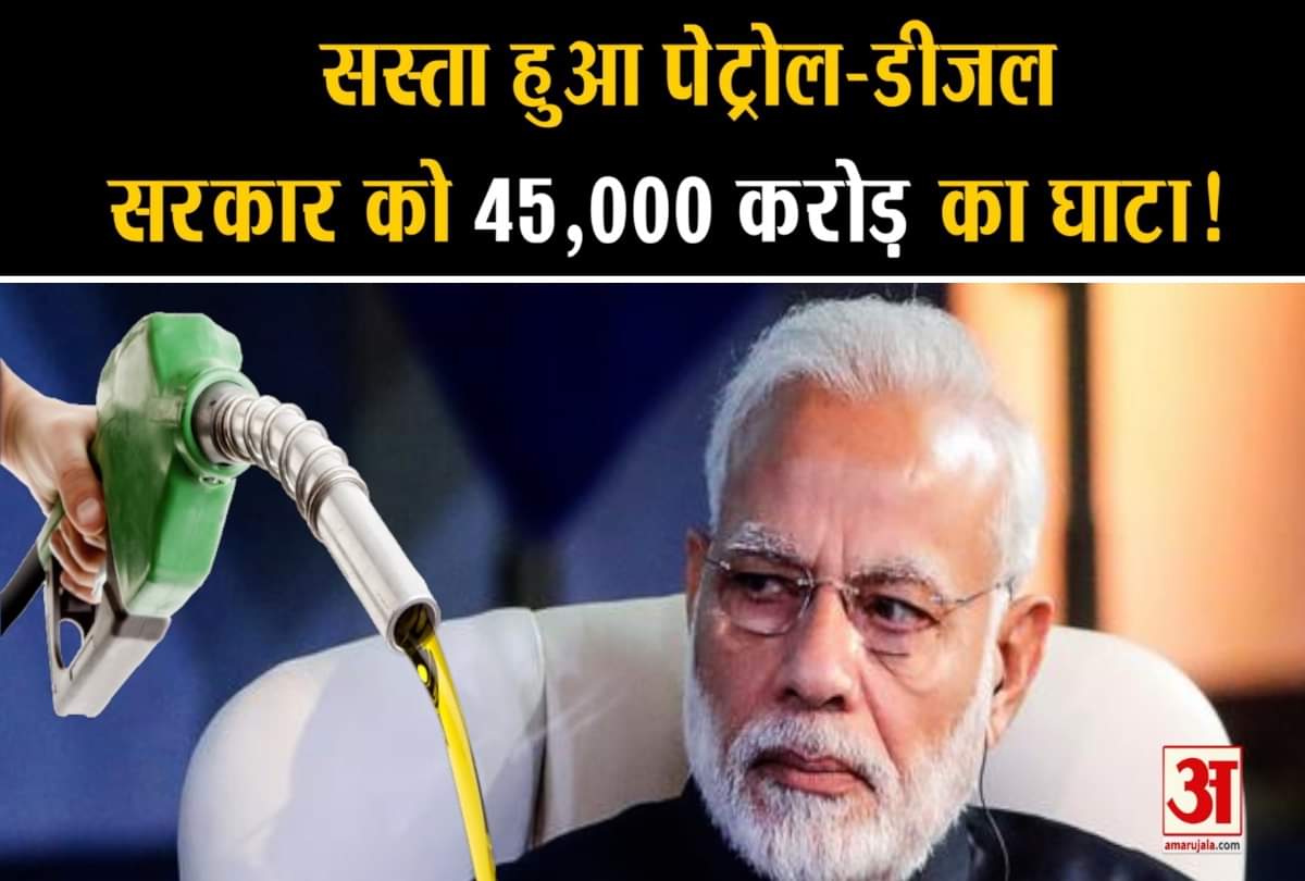 पेट्रोल-डीजल के दामों में कटौती से बढ़ेगा राजकोषीय घाटा
