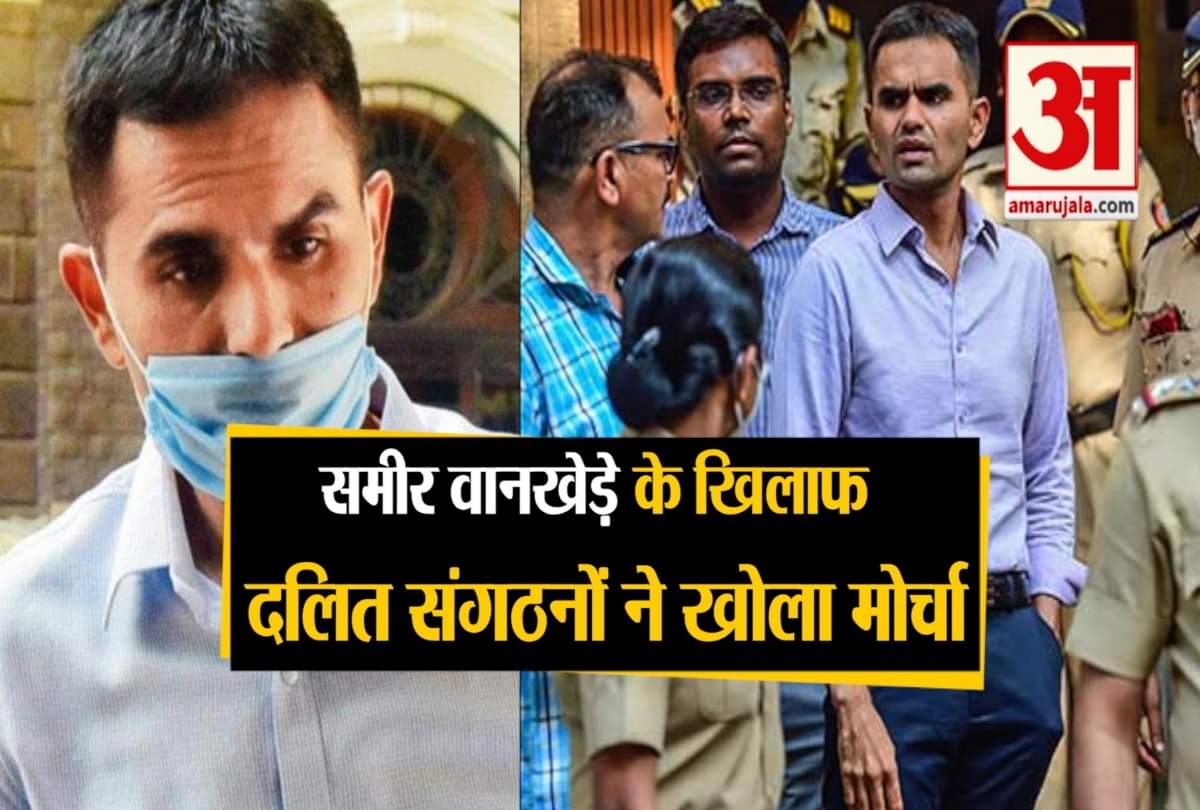 समीर वानखेड़े के खिलाफ दलित संगठनों ने खोला मोर्चा