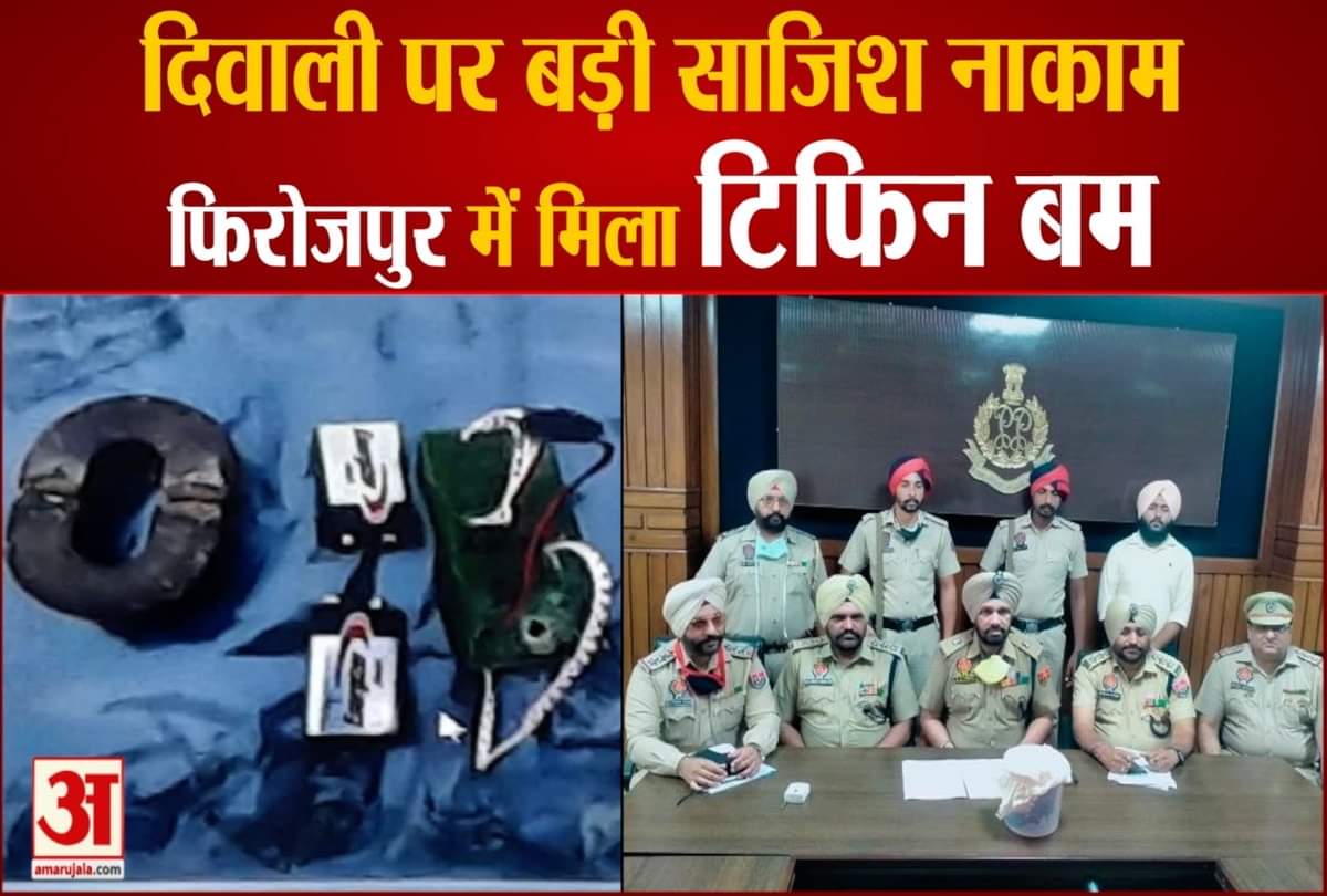 पंजाब के फिरोजपुर में टिफिन बम मिलने से हड़कंप