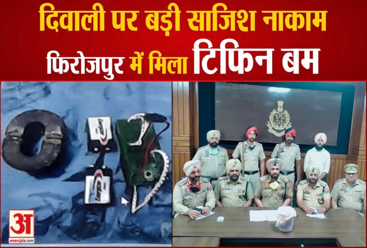 पंजाब के फिरोजपुर में टिफिन बम मिलने से हड़कंप