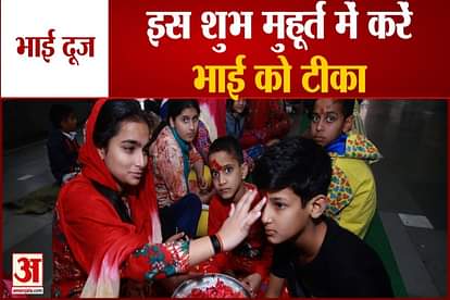 Bhai Dooj 2021 Muhurat: Comment on brother in this auspicious time on Bhai Dooj